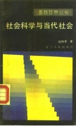 社会科学与当代社会