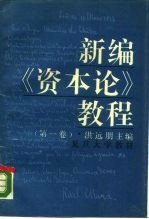 新编《资本论》教程 第1卷