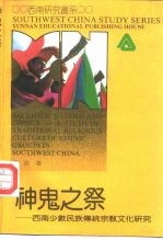 神鬼之祭 西南少数民族传统宗教文化研究 a study of traditional religious culture of ethnic groups in southwest China