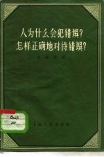 人为什么会犯错误？怎样正确地对待错误？