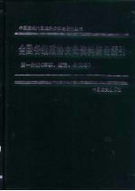 全国各级政协文史资料篇目索引 1960-1990 第1分册 军事、政治、外交篇