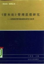 《资本论》管理思想研究 宏观经济管理基础理论研究与应用