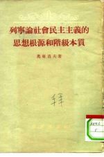 列宁论社会民主主义的思想根源和阶级本质