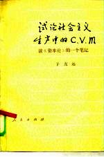 试论社会主义生产中的C、V、M 读《资本论》的一个笔记