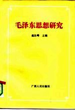 毛泽东思想研究  论中国共产党集体智慧的结晶