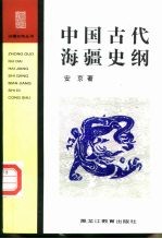 中国古代海疆史纲