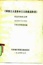 《帝国主义是资本主义的最高阶段》内容介绍和注释