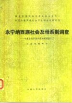 永宁纳西族社会及母系制调查  宁蒗县纳西族家庭婚姻调查之三