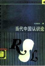 当代中国认识论 1949-1986