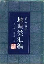 清人文集地理类汇编 第1册