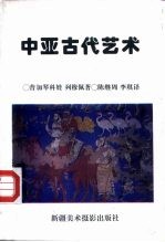 中亚古代艺术