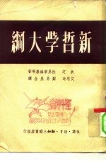 新哲学大纲