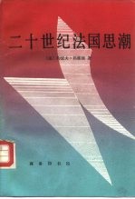 二十世纪法国思潮 从柏格森到莱维·施特劳斯