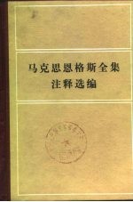 马克思恩格斯全集注释选编