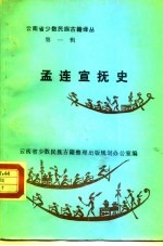 孟连宣抚史  汉文、傣文对照