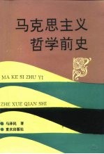 马克思主义哲学前史