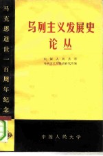 马列主义发展史论丛 马克思逝世一百周年纪念