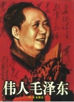 伟人毛泽东 上