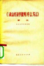 《〈政治经济学批判〉序言、导言》解说