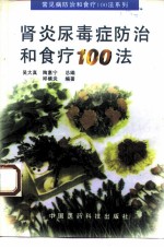 肾炎尿毒症防治和食疗100法