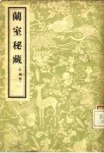 兰室秘藏 中医书 3卷