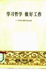 学习哲学做好工作 毛泽东八篇著作辅导材料