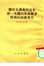 关于毛泽东同志在第一次国内革命战争时期的两篇著作