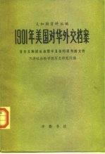 1901年美国对华外交档案 有关义和团运动暨辛丑条约谈判的文件