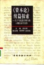 《资本论》续篇探索 关于马克思计划写的六册经济学著作