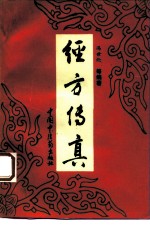 经方传真  胡希恕经方理论与实践