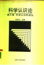 科学认识论 第3卷 科学认识形成论