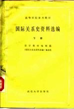 高等学校参考教材  国际关系史资料选编  下