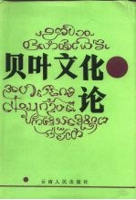 贝叶文化论