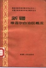 新疆维吾尔自治区概况