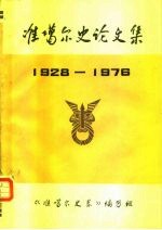 准噶尔史论文集第一集 1928-1976