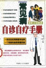 常见病自诊自疗手册 健康生活保健指南