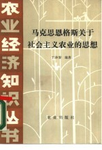 马克思 恩格斯关于社会主义农业的思想