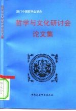 哲学与文化研讨会论文集 澳门·1993