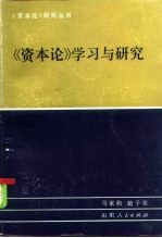 《资本论》学习与研究