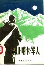 雪山·哨卡·军人