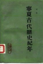 宁夏古代历史纪年