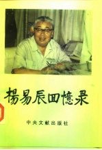 杨易辰回忆录