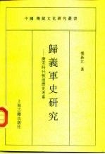 归义军史研究  唐宋时代敦煌历史考索