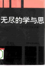 无尽的学与思 叶秀山哲学论文集