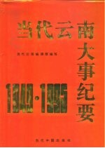 当代云南大事纪要 1949-1995