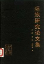 瑶族研究论文集  1986年瑶族研究国际研讨会