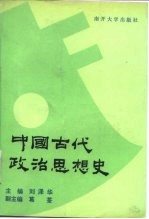 中国古代政治思想史