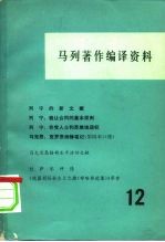 马列著作编译资料 第12辑