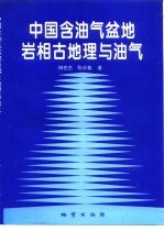 中国含油气盆地岩相古地理与油气