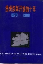 贵州改革开放的十年 1978-1988